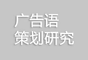 广告语策划研究