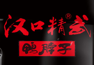汉口精武鸭脖品牌包装识别检查