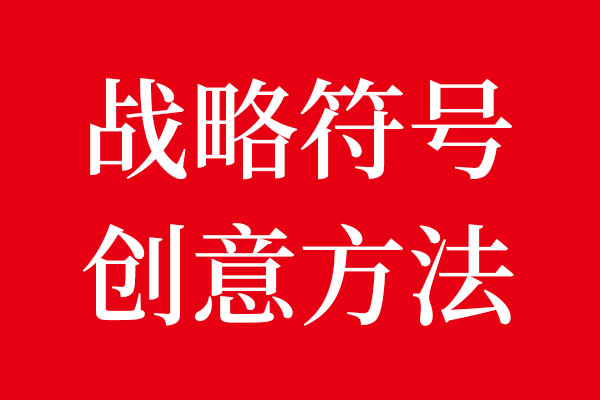 世俱杯app官方战略记忆符号创意方法