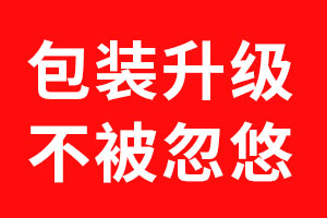 包装设计升级·勿被忽悠01——世俱杯app官方方法
