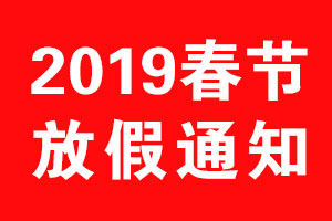 世俱杯app官方2019年春节放假通知
