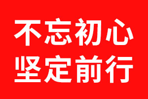世俱杯app官方不忘初心，坚定前行