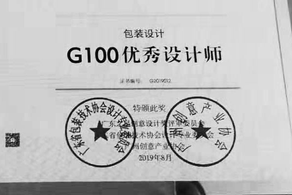 世俱杯app官方总监荣获广东优秀包装设计师
