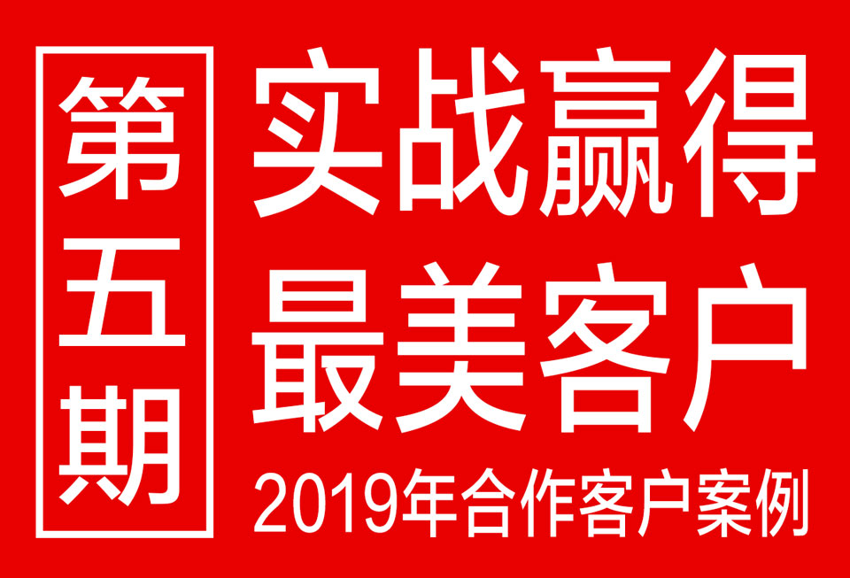 第五期《世俱杯app官方2019最美客户案例分享》