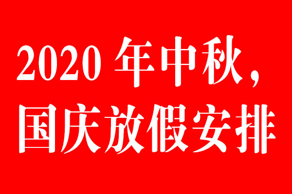 世俱杯app官方公司中秋国庆放假通知