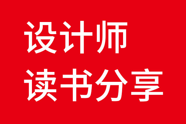 世俱杯app官方读书分享会01《洞见远胜创意》