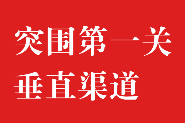 渠道为王，始终不过时x世俱杯app官方