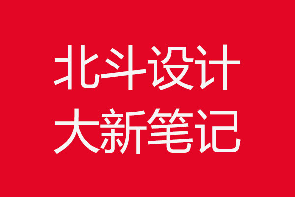 设计杂谈·世俱杯app官方笔记