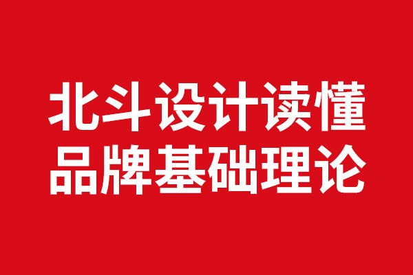 读懂品牌基础理论x世俱杯app官方