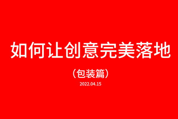如何让创意完美落地·包装篇01