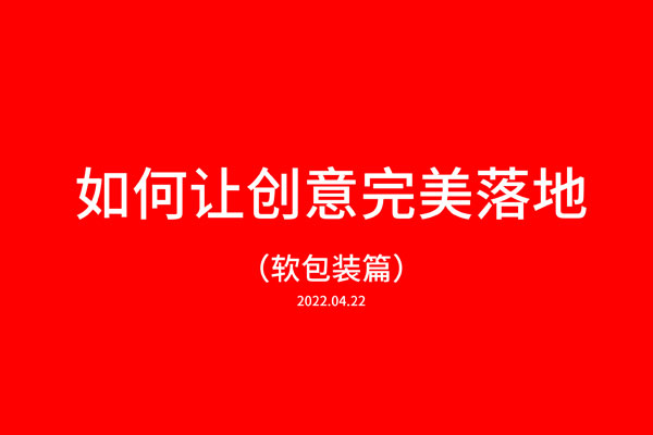 如何让创意完美落地·软包装