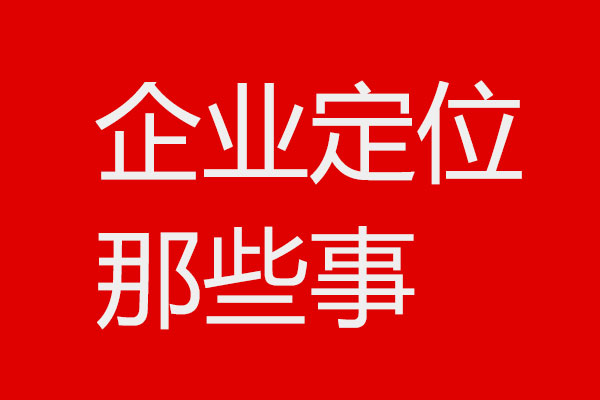 关于企业定位4个问题x世俱杯app官方方法