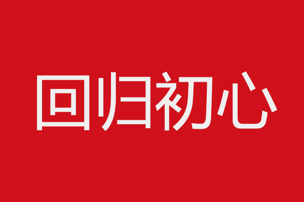 只有初心不变，品牌才得以回归正轨