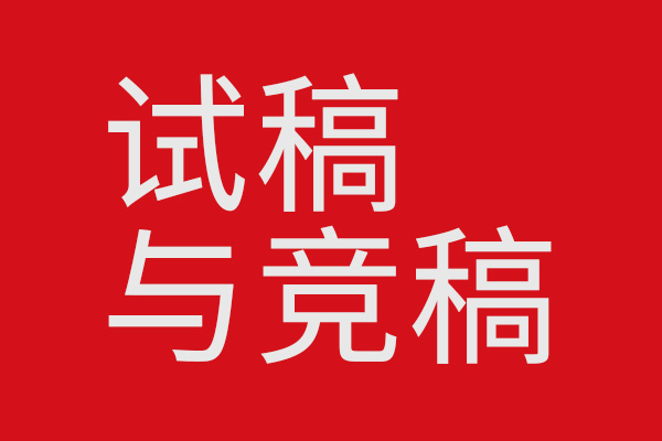 创意行业里的试稿和竞稿你乍看？