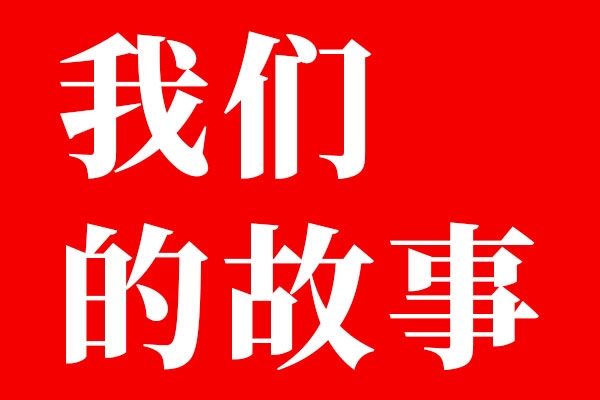 世俱杯app官方八年了，你有想过放弃吗？
