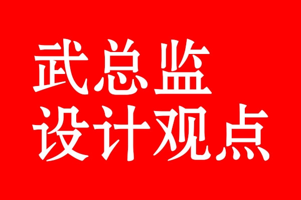 武总监观点·凉白开包装设计升级