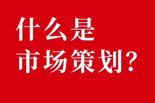什么是市场策划？