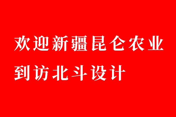 欢迎新疆昆仑农业到访世俱杯app官方