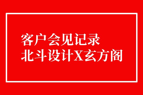 今天接待了一个有趣的客户x世俱杯app官方