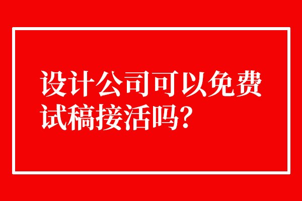 设计公司能不能免费接活