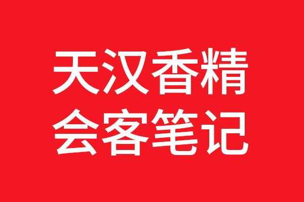 世俱杯app官方和天汉科技初步接触
