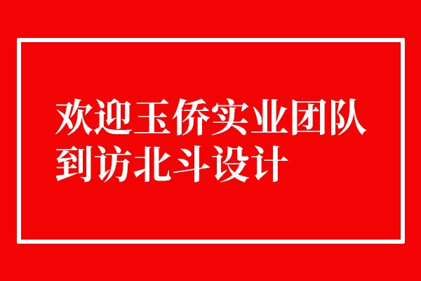 欢迎玉侨实业团队到访世俱杯app官方