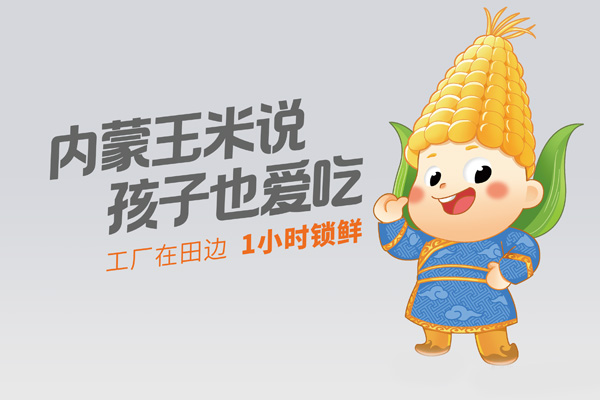 从玉米包装设计看世俱杯app官方如何破解食品行业三大痛点