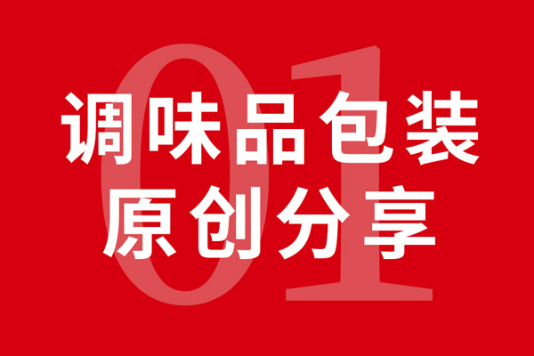 调味品包装设计合集x世俱杯app官方原创