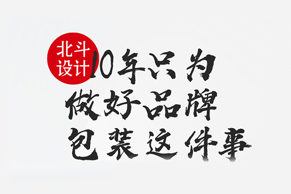 世俱杯app官方为品牌打造更具卖货力的包装设计