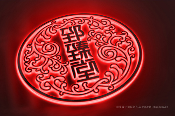 郅臻堂logo升级设计x世俱杯app官方